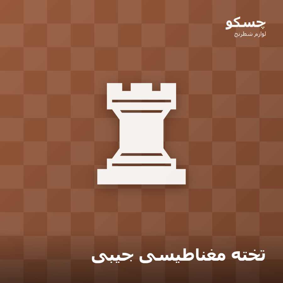 تخته مغناطیسی جیبی