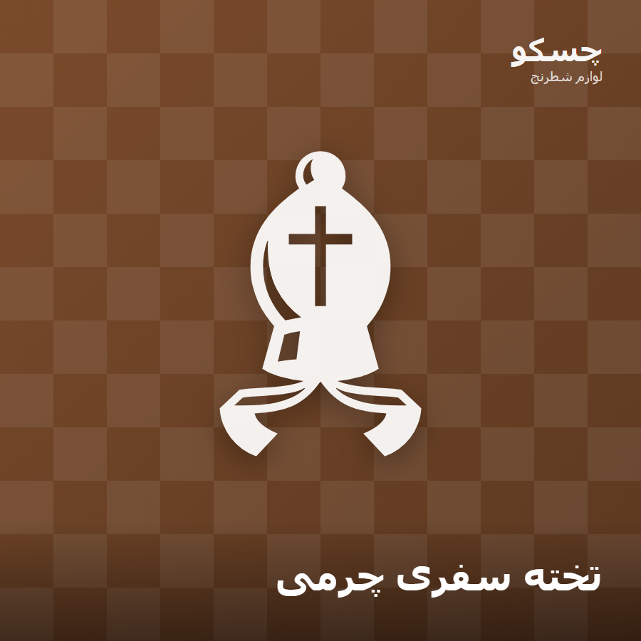 تخته سفری چرمی
