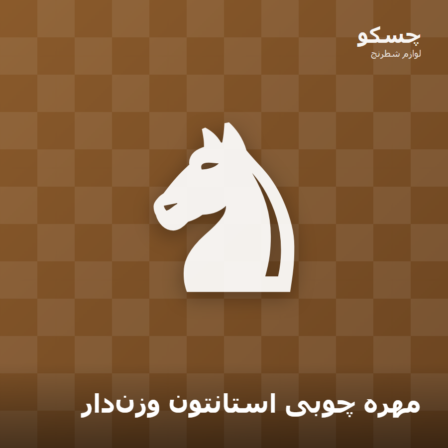مهره چوبی استانتون وزن‌دار