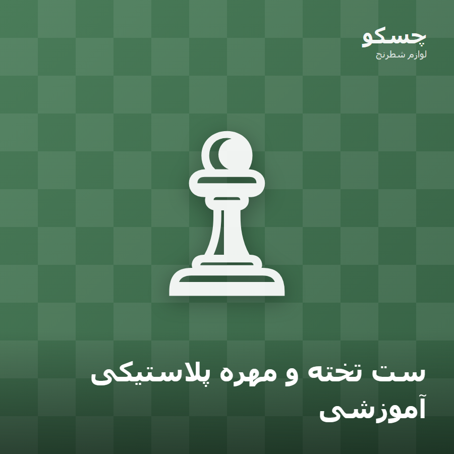 ست تخته و مهره پلاستیکی آموزشی