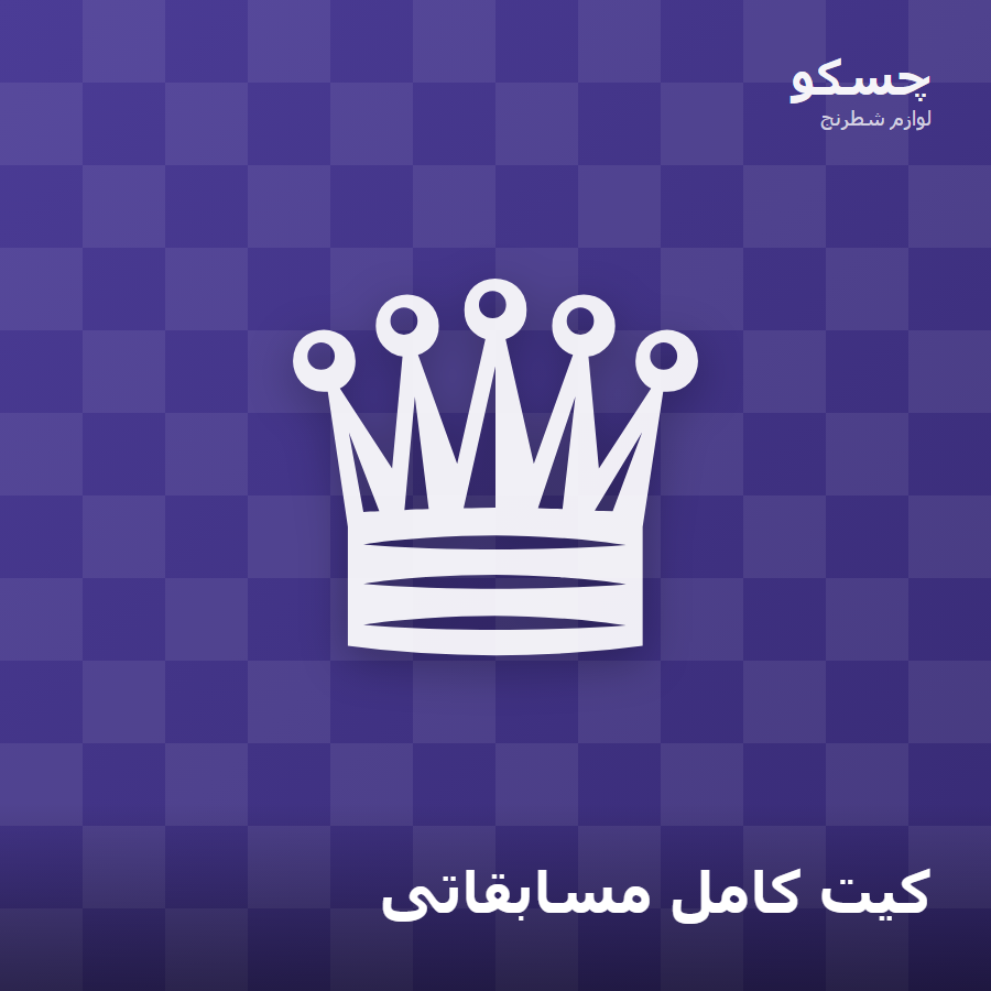 کیت کامل مسابقاتی