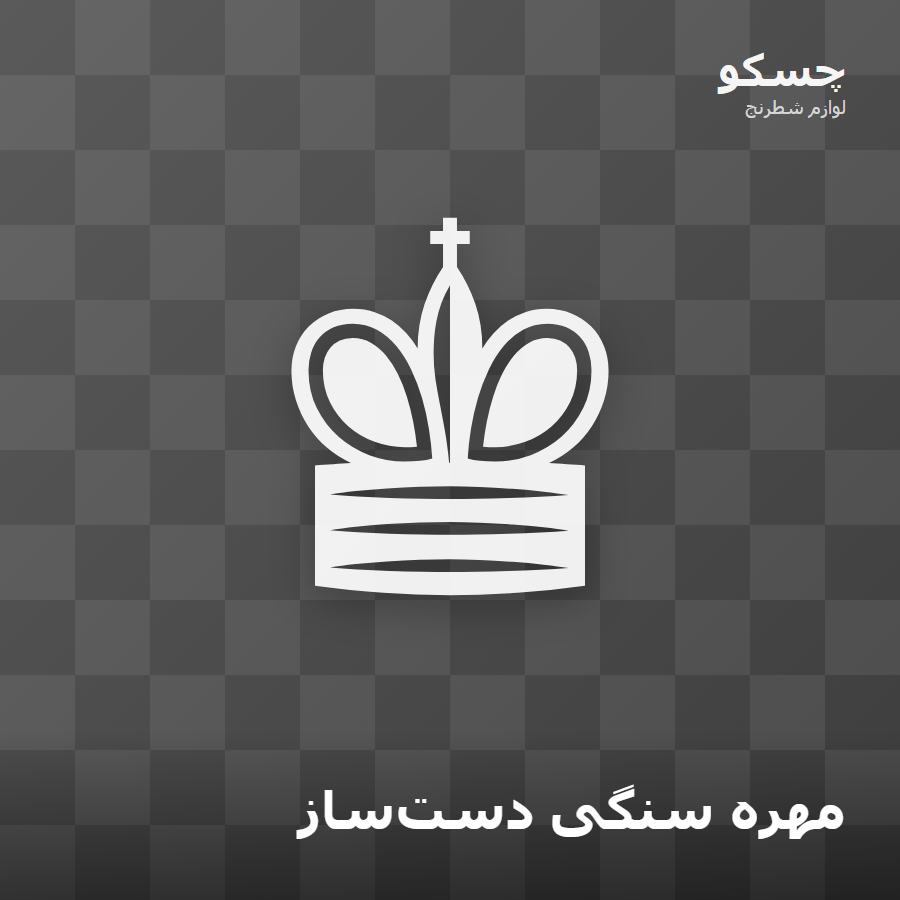 مهره سنگی دست‌ساز