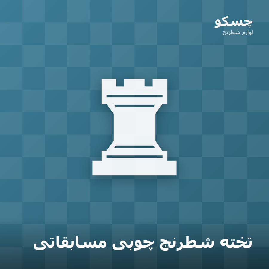 تخته شطرنج چوبی مسابقاتی